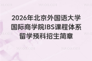 2026걱ѧѧԺIBSγϵѧԤ