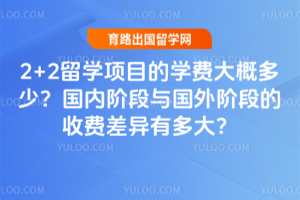 2+2��ѧ��Ŀ��ѧ�Ѵ�Ŷ��٣����ڽ׶������׶ε��շѲ����ж��