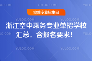 浙江空中乘務專業單招學校匯總,含報名要求!