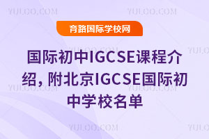 ���ʳ���IGCSE�γ̽��ܣ�������IGCSE���ʳ���ѧУ����