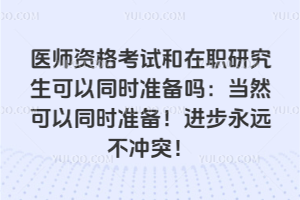 ҽʦ�ʸ��Ժ���ְ�о�������ͬʱ׼���𣺵�Ȼ����ͬʱ׼����������Զ����ͻ��