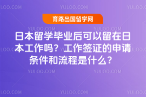 日本留学毕业后可以留在日本工作吗?工作签证的申请条件和流程是什么?