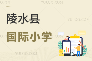 陵水县国际小学