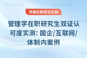 管理学在职研究生双证认可度实测:国企/互联网/体制内案例
