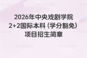 2026年中央戏剧学院2+2国际本科 (学分豁免) 项目招生简章