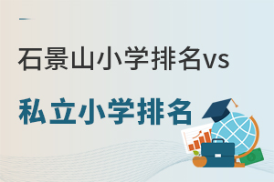 北京石景山小学排名vs石景山私立小学排名一览,选择公立还是私立?