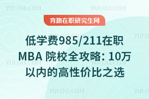 ѧ985/211ְMBAԺУȫԣ10ڵĸԼ۱֮ѡ