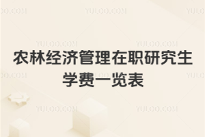 农林经济管理在职研究生学费一览表