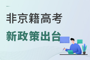非京籍高考新政策出台,能在北京参加高考吗?
