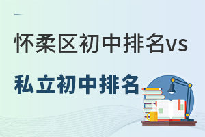 北京怀柔区初中排名vs怀柔区私立初中排名一览,非京籍可报的私立校有1所!