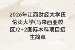 2026꽭ƾѧ׹ѧ (У) 2+2ʱĿ