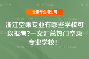 �㽭�ճˌ��I����Щ�WУ���Ԉ�?һ�ąR�����T�ճˌ��I�WУ��