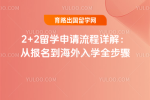 2+2留学申请流程详解:从报名到海外入学全步骤