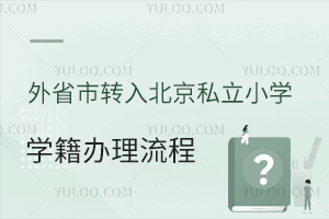 外省市转入北京私立小学学籍办理流程一览,非京籍能办吗?