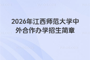 2026年江西师范大学中外合作办学招生简章