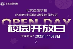 北京昌平区佳莲学校2025年11月8日开放日活动预约报名中!