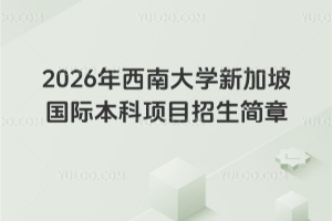 2026年西南大学新加坡国际本科项目招生简章
