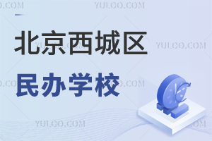 北京西城区民办学校