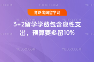 3+2留学学费包含隐性支出,预算要多留10%