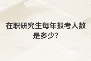 ��ְ�о���ÿ�걨�������Ƕ���?