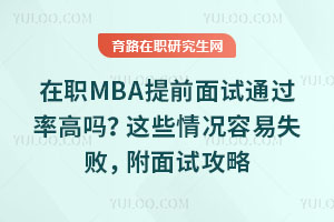 在职MBA提前面试通过率高吗?这些情况容易失败,附面试攻略