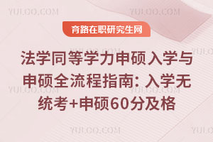 法学同等学力申硕入学与申硕全流程指南:入学无统考+申硕60分及格
