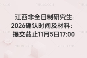 江西非全日制研究生2026确认时间及材料：提交截止11月5日17:00