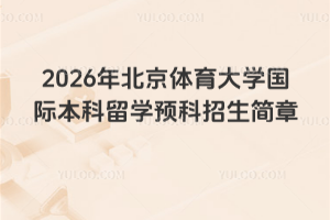 2026年北京体育大学国际本科留学预科招生简章