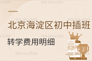 北京海淀区初中插班转学费用明细分享,按学期交还是一次性交?