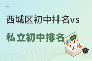 北京西城区初中排名vs西城区私立初中排名出炉,非京籍可报的私立校有2所!