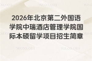 2026年北京第二外国语学院中瑞酒店管理学院国际本硕留学项目招生简章