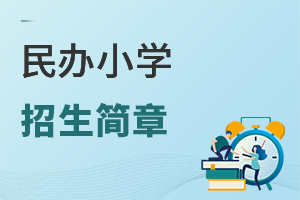 民办小学招生简章