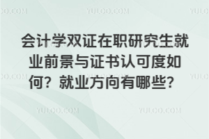 ���ѧ˫֤��ְ�о�����ҵǰ����֤���Ͽɶ���Σ���ҵ��������Щ��