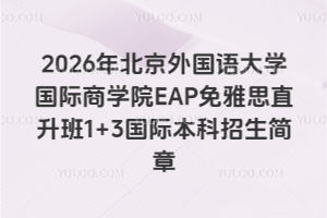 2026걱ѧѧԺEAP˼ֱ1+3ʱ