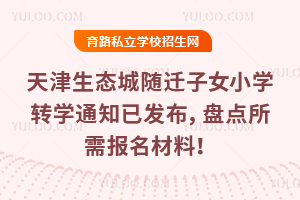 2026�������̬����Ǩ��ŮСѧתѧ֪ͨ�ѷ������̵����豨�����ϣ�