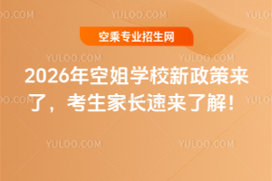 2026年空姐學(xué)校新政策來(lái)了,考生家長(zhǎng)速來(lái)了解!