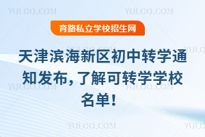 天津滨海新区2025—2026学年度第二学期初中转学通知发布,了解可转学学校名单!