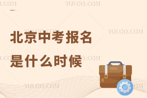 2026年北京中考报名是什么时候,线上报名入口在哪?