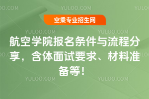 航空學院報名條件與流程分享,含體面試要求、材料準備等!
