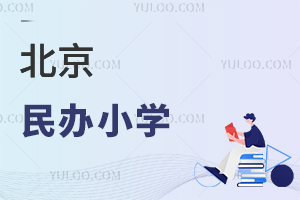 北京民办小学