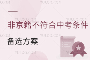 非京籍不符合中考条件备选方案分享,3条路径可走,回原籍vs私立校怎么选?