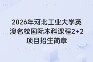 2026年河北工业大学英澳名校国际本科课程2+2项目招生简章