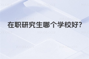 ��ְ�о����ĸ�ѧУ��?