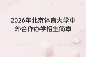 2026年北京体育大学中外合作办学招生简章