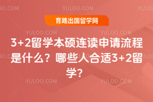 3+2ѧ˶ʲôЩ˺3+2ѧ