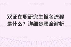双证在职研究生报名流程是什么?详细步骤全解析