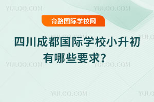 2026年四川成都国际学校小升初有哪些要求?
