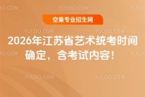 2026年江蘇省藝術(shù)統(tǒng)考時間確定,含考試內(nèi)容!