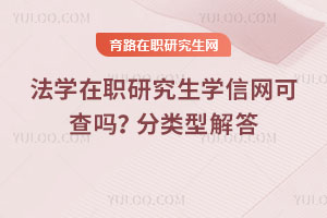 法学在职研究生学信网可查吗?分类型解答