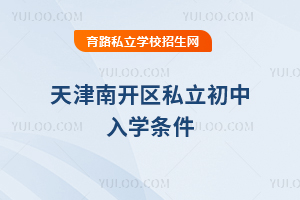 天津南开区私立初中入学条件